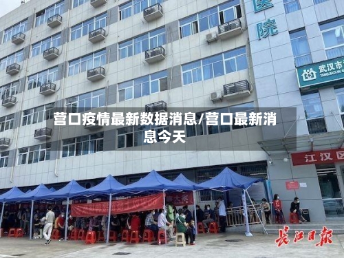 营口疫情最新数据消息/营口最新消息今天-第3张图片