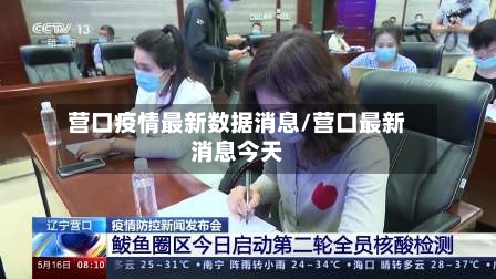 营口疫情最新数据消息/营口最新消息今天