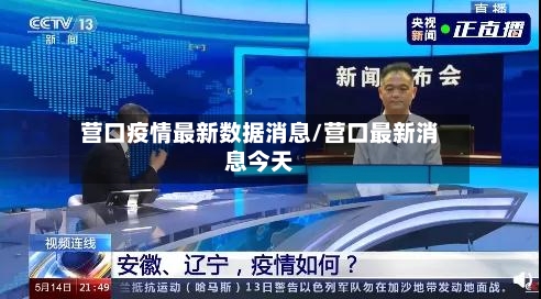 营口疫情最新数据消息/营口最新消息今天-第2张图片