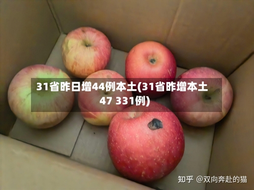 31省昨日增44例本土(31省昨增本土47 331例)-第2张图片