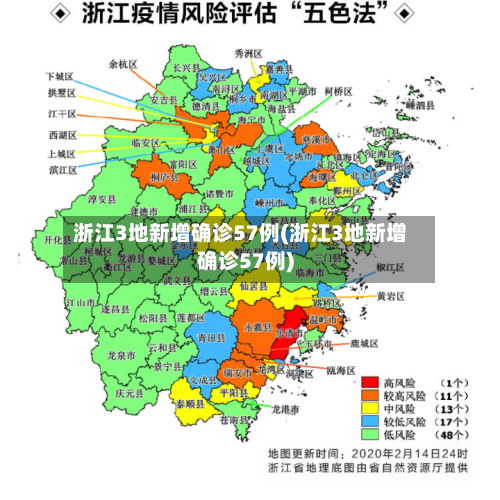 浙江3地新增确诊57例(浙江3地新增确诊57例)-第2张图片