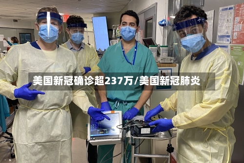 美国新冠确诊超237万/美国新冠肺炎-第2张图片