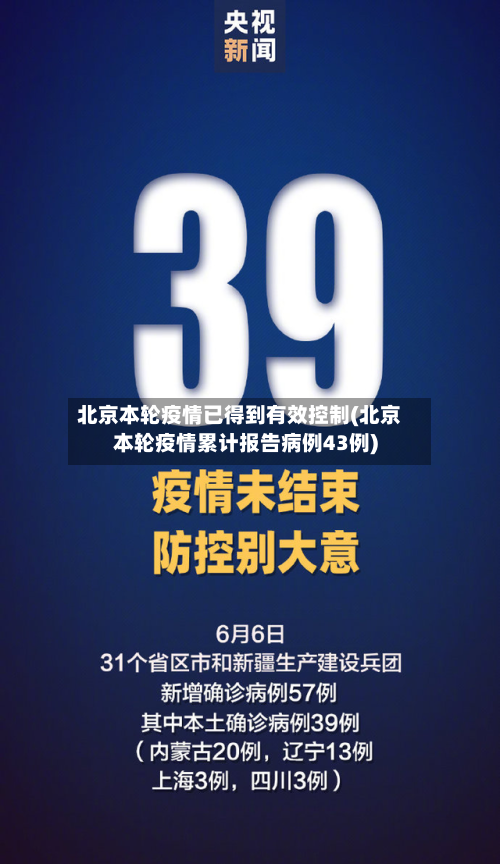 北京本轮疫情已得到有效控制(北京本轮疫情累计报告病例43例)
