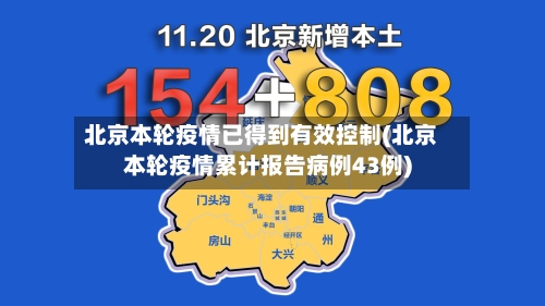 北京本轮疫情已得到有效控制(北京本轮疫情累计报告病例43例)-第2张图片