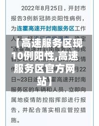 【高速服务区现10例阳性,高速服务区官方网站】
