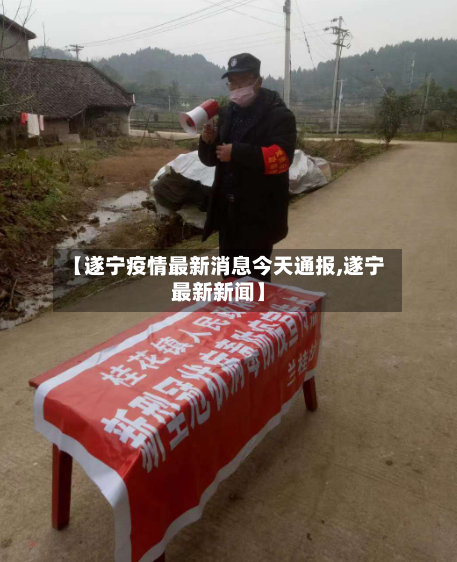 【遂宁疫情最新消息今天通报,遂宁最新新闻】