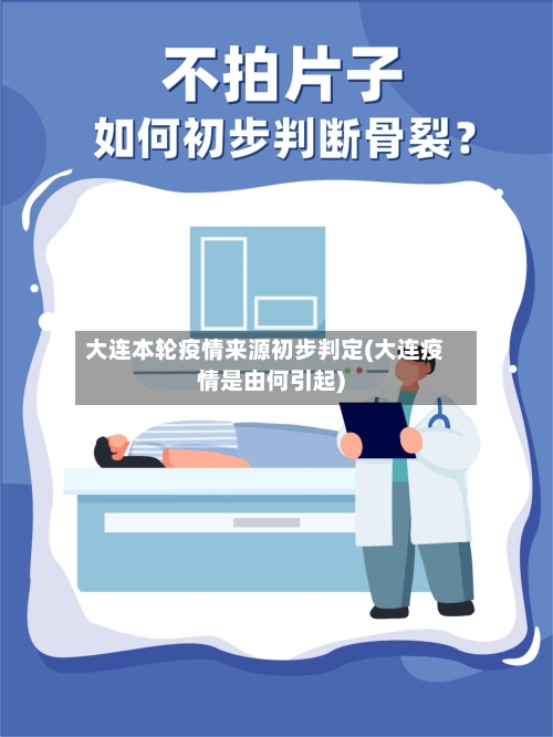 大连本轮疫情来源初步判定(大连疫情是由何引起)
