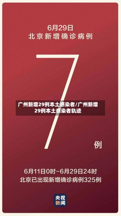 广州新增29例本土感染者/广州新增29例本土感染者轨迹-第2张图片