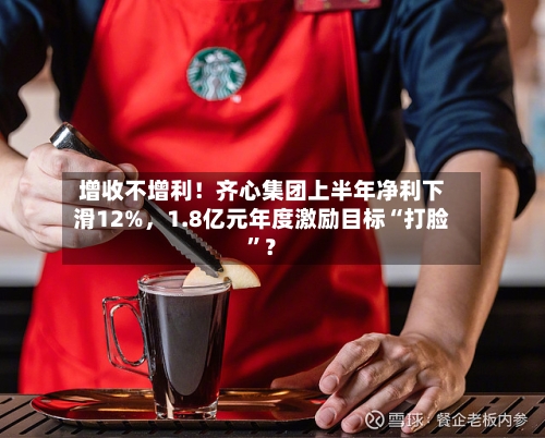 增收不增利！齐心集团上半年净利下滑12%，1.8亿元年度激励目标“打脸”？