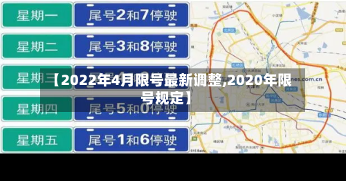 【2022年4月限号最新调整,2020年限号规定】-第2张图片