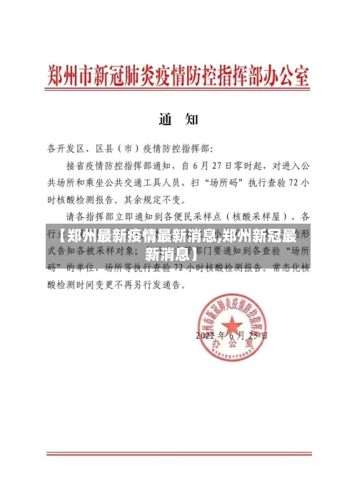 【郑州最新疫情最新消息,郑州新冠最新消息】-第2张图片