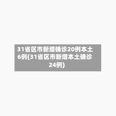 31省区市新增确诊20例本土6例(31省区市新增本土确诊24例)-第2张图片