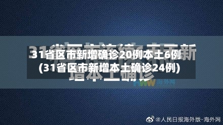 31省区市新增确诊20例本土6例(31省区市新增本土确诊24例)