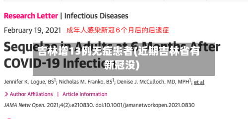 吉林增13例无症患者(近期吉林省有新冠没)
