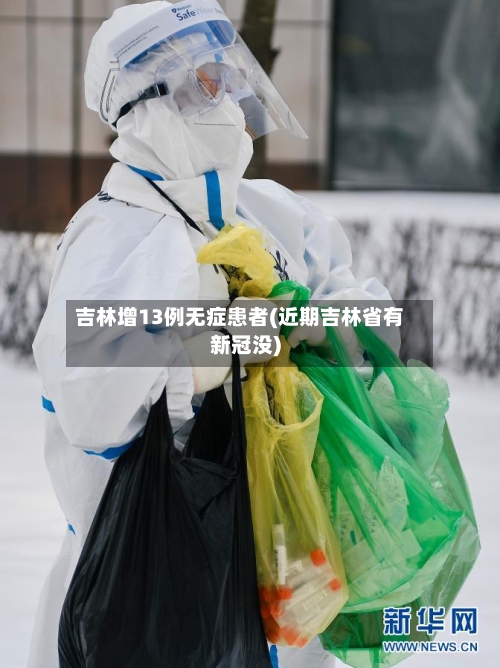 吉林增13例无症患者(近期吉林省有新冠没)-第2张图片