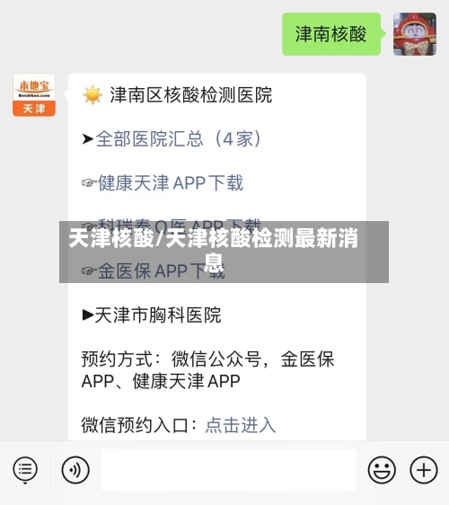 天津核酸/天津核酸检测最新消息