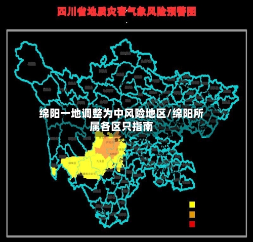 绵阳一地调整为中风险地区/绵阳所属各区只指南-第2张图片
