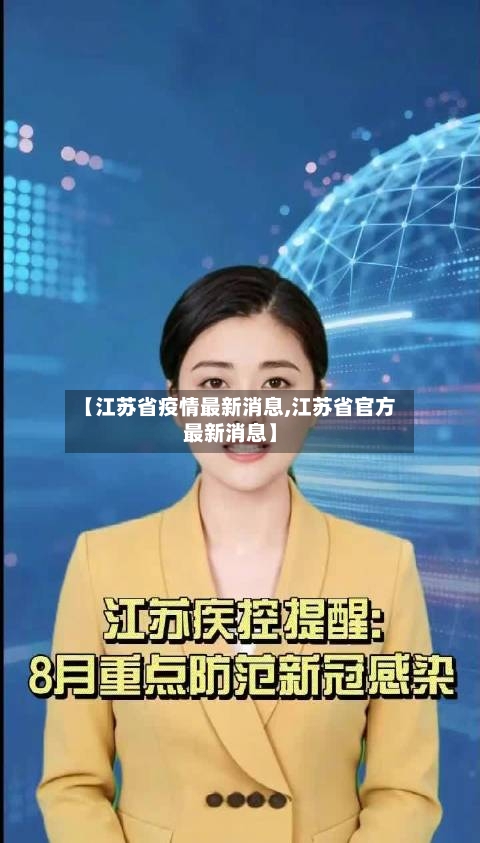 【江苏省疫情最新消息,江苏省官方最新消息】