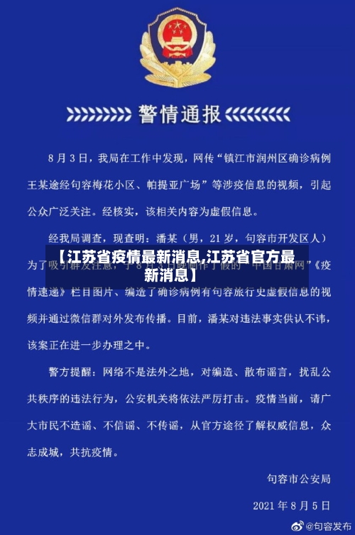 【江苏省疫情最新消息,江苏省官方最新消息】-第3张图片