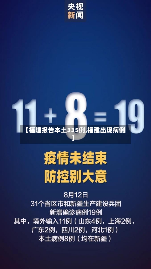 【福建报告本土335例,福建出现病例】-第3张图片