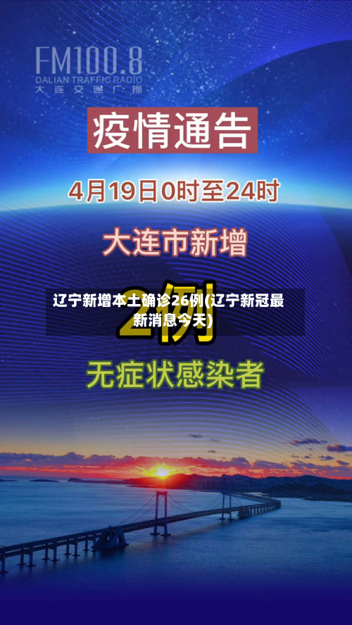 辽宁新增本土确诊26例(辽宁新冠最新消息今天)-第2张图片