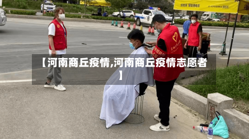 【河南商丘疫情,河南商丘疫情志愿者】