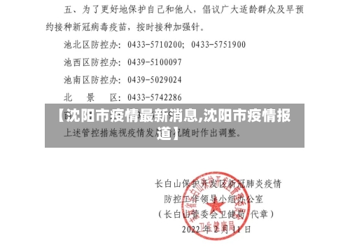 【沈阳市疫情最新消息,沈阳市疫情报道】