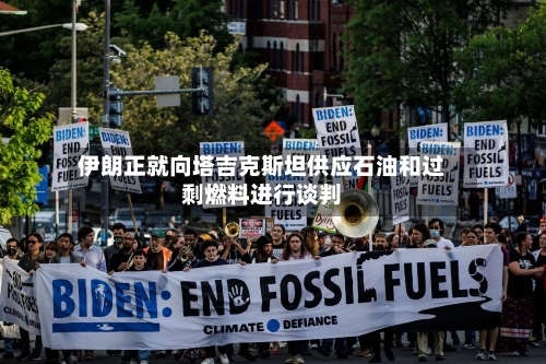 伊朗正就向塔吉克斯坦供应石油和过剩燃料进行谈判