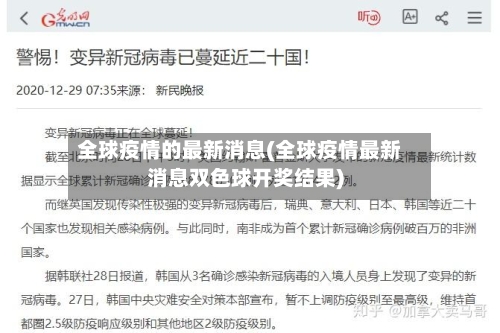 全球疫情的最新消息(全球疫情最新消息双色球开奖结果)-第3张图片