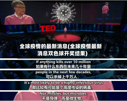 全球疫情的最新消息(全球疫情最新消息双色球开奖结果)