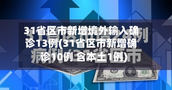 31省区市新增境外输入确诊13例(31省区市新增确诊10例 含本土1例)-第3张图片