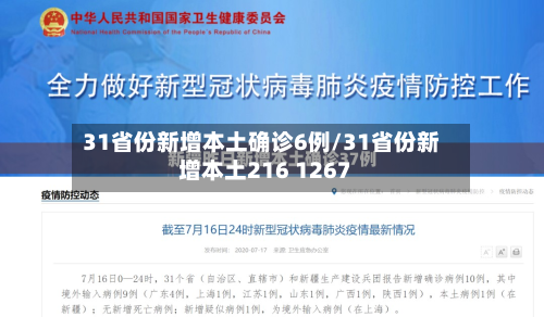 31省份新增本土确诊6例/31省份新增本土216 1267