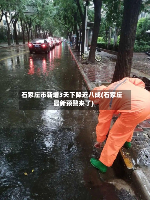 石家庄市新增3天下降近八成(石家庄最新预警来了)-第2张图片