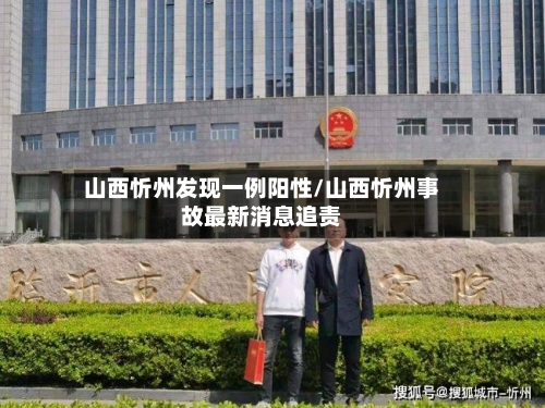 山西忻州发现一例阳性/山西忻州事故最新消息追责