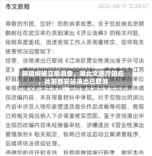 郭德纲被立案调查	，湖北文旅厅回应，此前西安站演出已取消-第2张图片