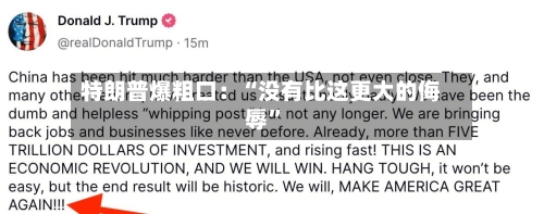 特朗普爆粗口：“没有比这更大的侮辱	”-第2张图片