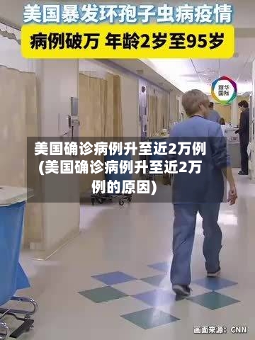 美国确诊病例升至近2万例(美国确诊病例升至近2万例的原因)
