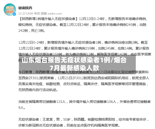 山东烟台报告无症状感染者1例/烟台7月最新感染人数-第3张图片