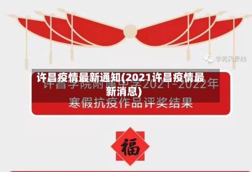 许昌疫情最新通知(2021许昌疫情最新消息)-第2张图片