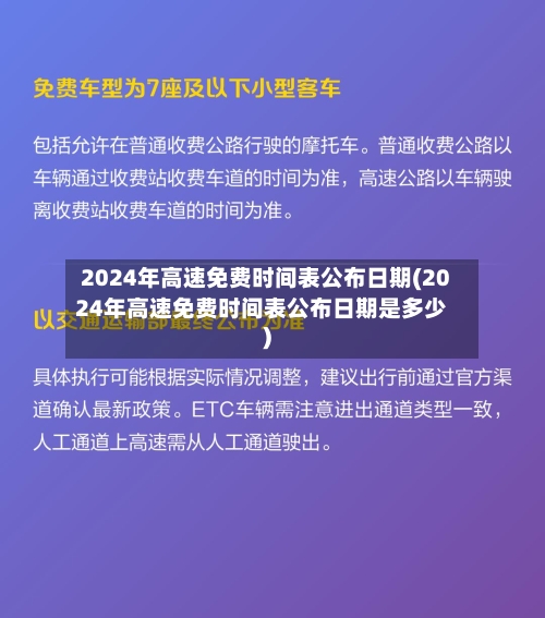 2024年高速免费时间表公布日期(2024年高速免费时间表公布日期是多少)