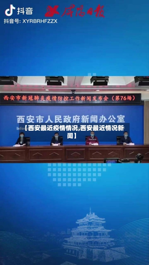 【西安最近疫情情况,西安最近情况新闻】
