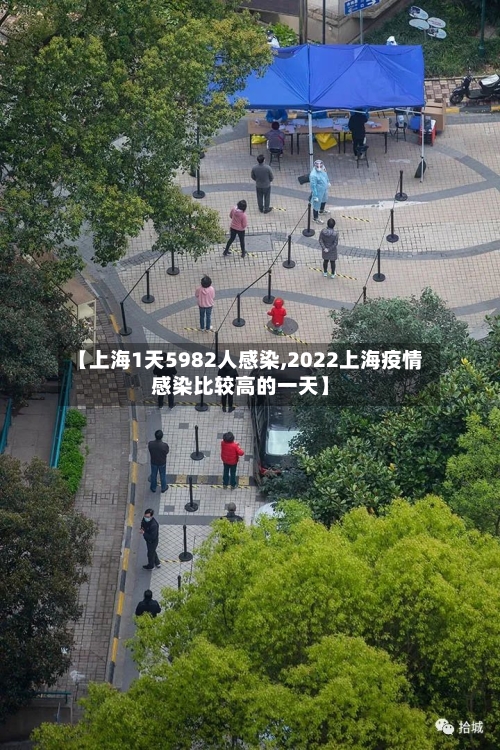【上海1天5982人感染,2022上海疫情感染比较高的一天】