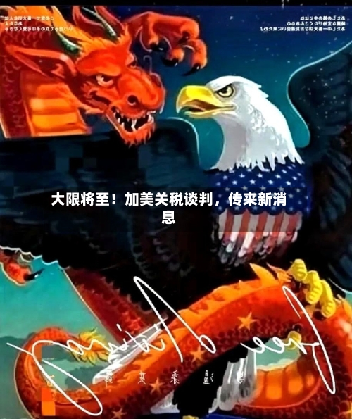 大限将至！加美关税谈判，传来新消息