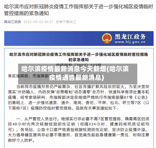 哈尔滨疫情最新消息今天新增(哈尔滨疫情通告最新消息)-第2张图片