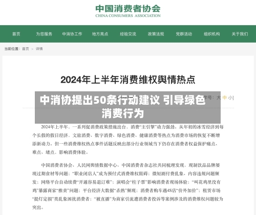 中消协提出50条行动建议 引导绿色消费行为
