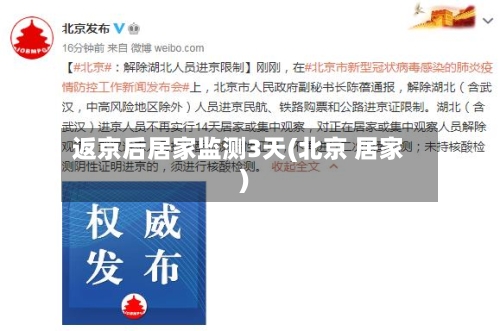 返京后居家监测3天(北京 居家)-第2张图片