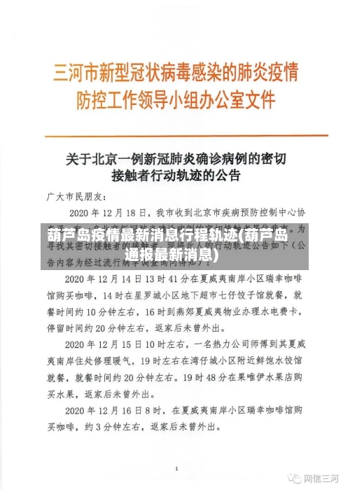 葫芦岛疫情最新消息行程轨迹(葫芦岛通报最新消息)-第2张图片