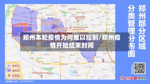 郑州本轮疫情为何难以控制/郑州疫情开始结束时间