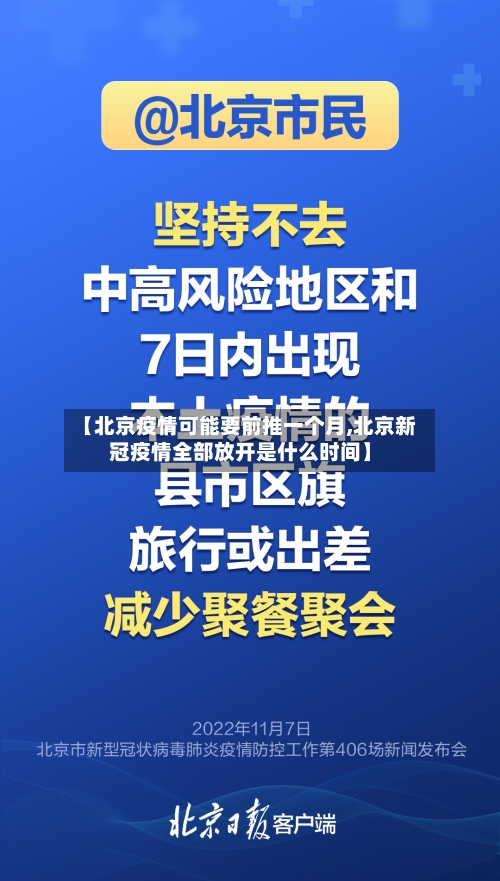 【北京疫情可能要前推一个月,北京新冠疫情全部放开是什么时间】