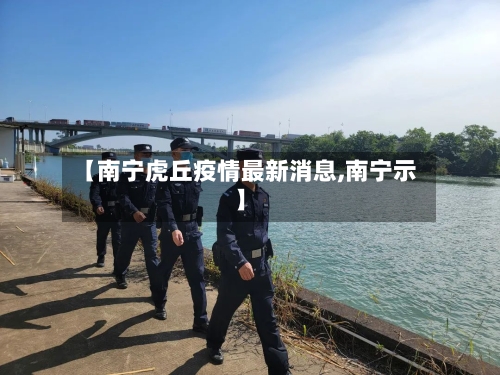 【南宁虎丘疫情最新消息,南宁示】-第2张图片